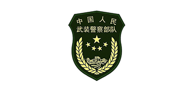 中国人民武装警察部队